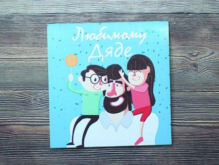 С днём рождения дядя