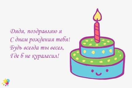 Поздравление дяде