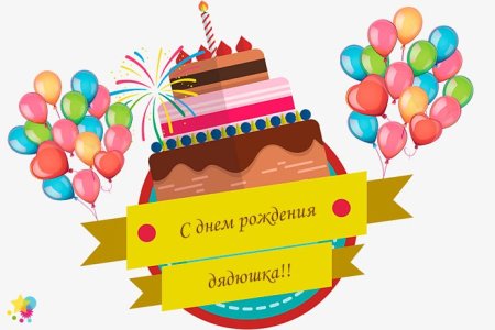 Поздравления с днём рождения дяде