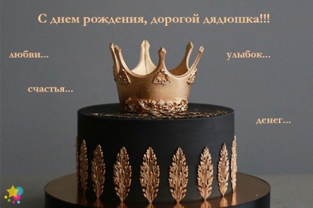 Поздравления с днём рождения дяде