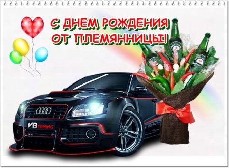 Поздравления с днём рождения дяде