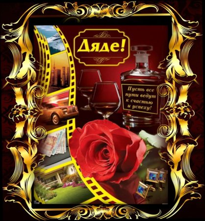 Рисунок на день рождения дяде от племянницы