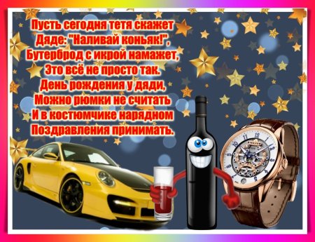 С днём рождения дядя