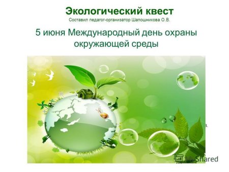 Земля наш дом