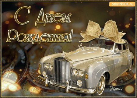 С днём рождения дядя