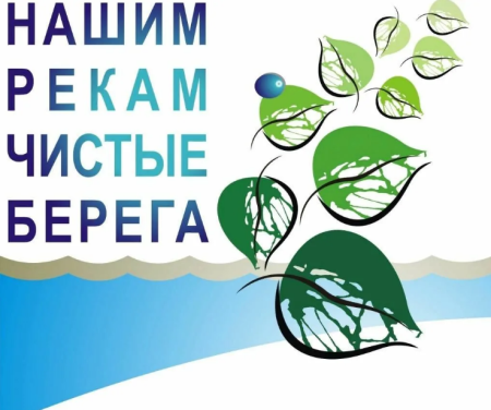 Листовки чистые берега