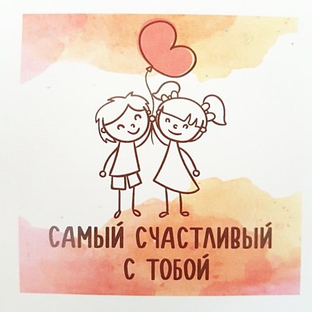 Сачсть быть с тобой рядом