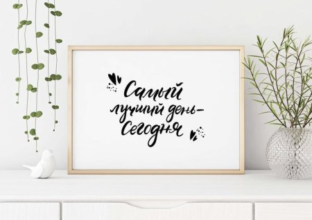 Постеры с надписями