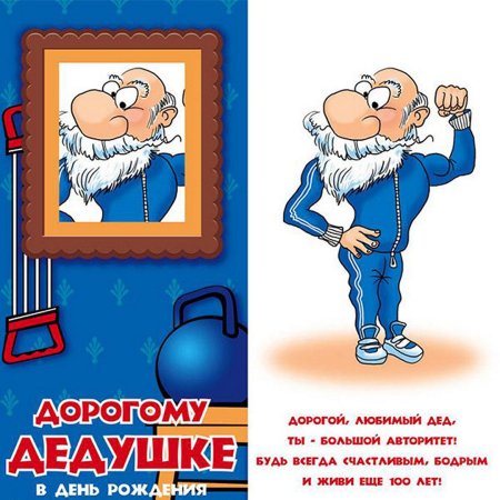 Рисунок на день рождения дедушке