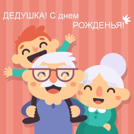 Раскраска дедушка