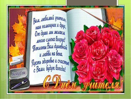 Поздравление любимого учителя