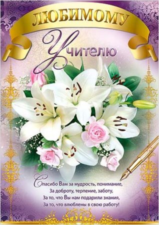 С днём учителя поздравления