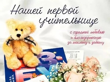 Поздравления с днём рожденияучителю