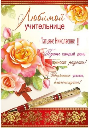 Поздравления с днёмрожденияучителя