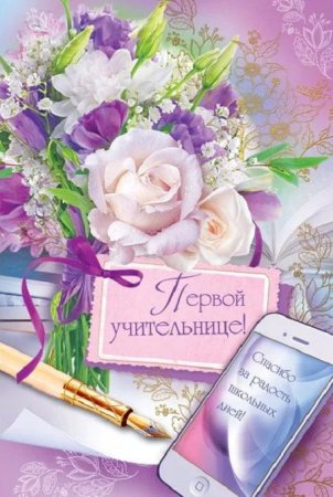 Поздравляем нашу учительницу с днем рождения