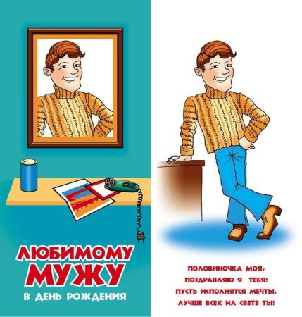 С днём рождения мужуе поздравления