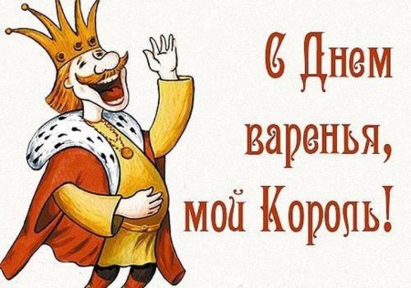 С днем рождения Король