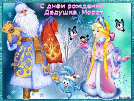 День РОЖДЕНИЯДЕДА иороза