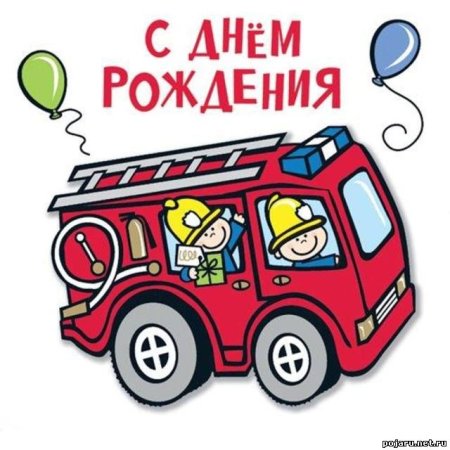 Поздравления с днём рождения пожарному