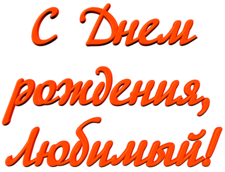С днём рождения любимый