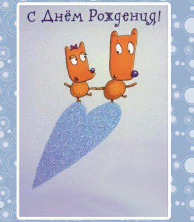 Открытки с днём рождения мужу