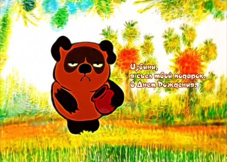 С днем рождения пух