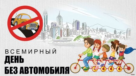 Всемирный день без автомобиля 2022