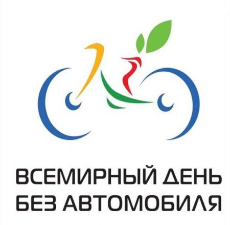 Всемирный день без автомобиля