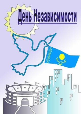 Рисунок детский на тему Казахстан