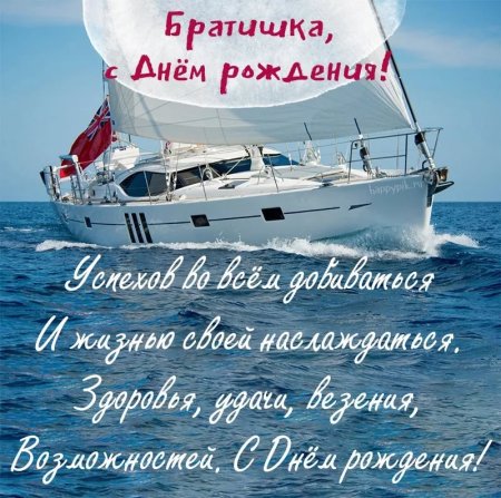 С днём рождения брату