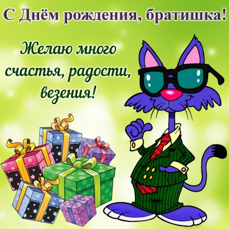 Борат поздравление с днем рождения