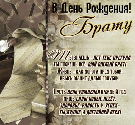 Поздравления с днём рождения брату