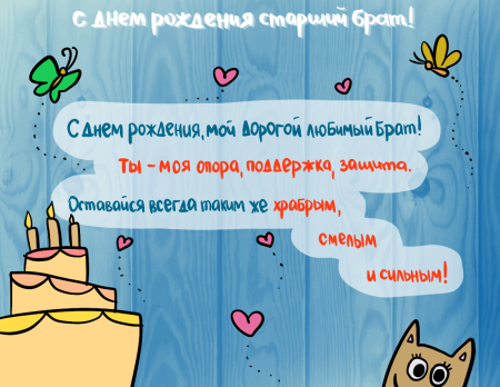 С днём рождения брату