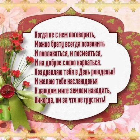 С днём рождения брату