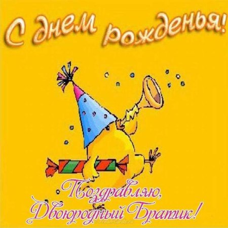 С днём рождения твоего брата