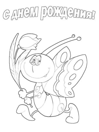 Открытка раскраска с днем рождения
