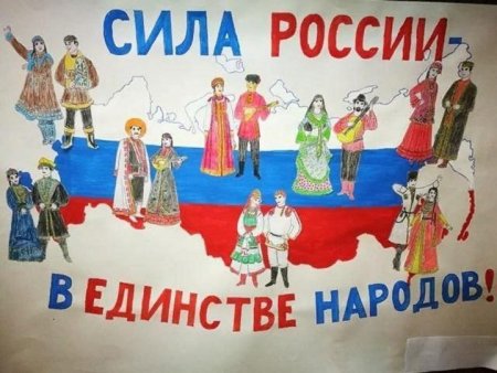 Плакат в единстве наша сила