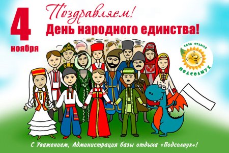 День единства народов России