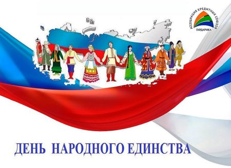 День единства народов России