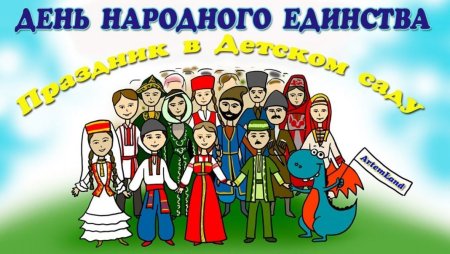День народного единства для детей