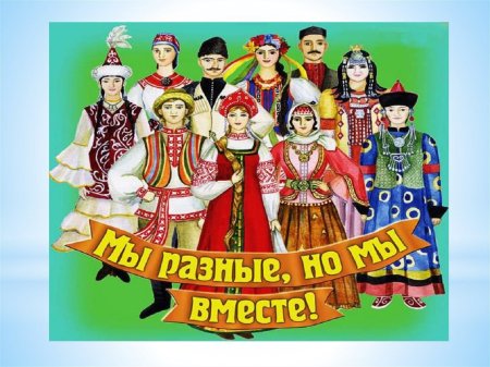 Мы разные мы вместе окружающий мир 4 класс