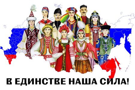 Многонациональная Россия