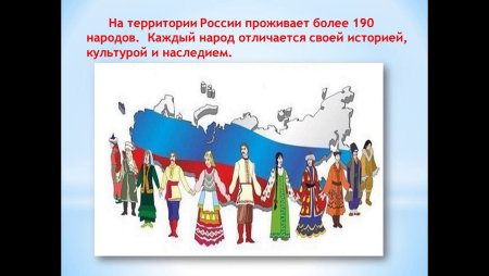 Народы России единство народов