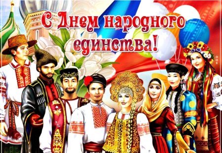 Картина на день единства