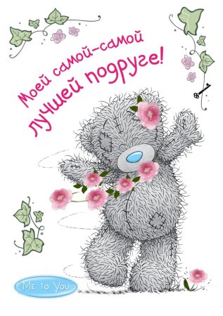 С днём рождения полруге лучшей