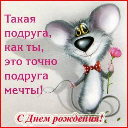 Смешное поздравление подруге