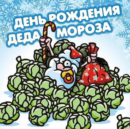 День рождения Деда Мороза советские открытки