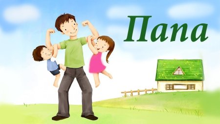 День отца в России в 2022