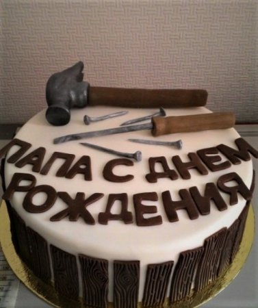 Дотрт папе на день рождения