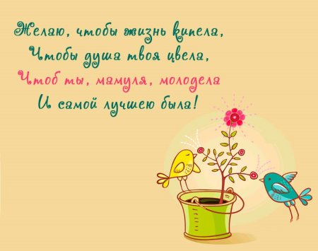 Поздравления с днём рождения маме